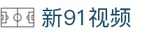 新91视频 - 91成版人抖音官网
